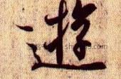 手机13824595433游的繁体字 游的异体字 游同音同调字查询