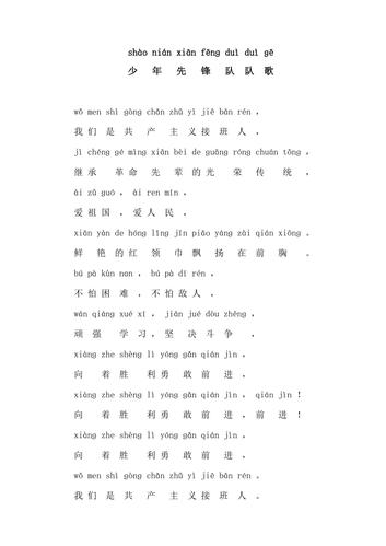 少年先锋队队歌 注音版