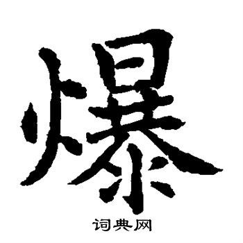 爆楷书书法字典
