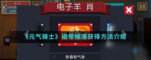 元气骑士中磁带