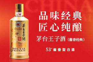 茅台王子酒（酱香经典） 品味经典 匠心纯酿