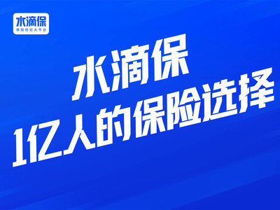 水滴保是水滴公司是互联网保险平台，运营主体为水滴保险经纪有限公司