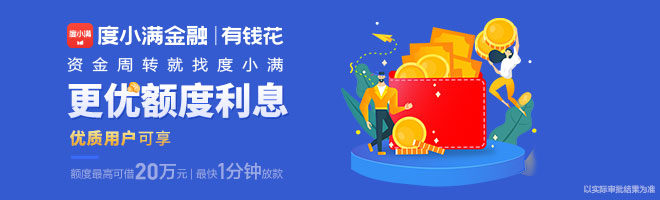 有钱花-度小满金融旗下信贷服务-用钱，就找有钱花