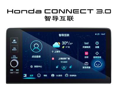 智能Honda CONNECT 3.0