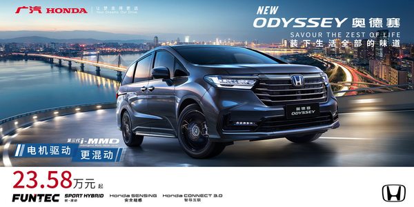 全新奥德赛 装下生活全部的味道