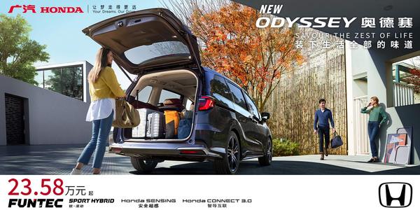 全新奥德赛 装下生活全部的味道