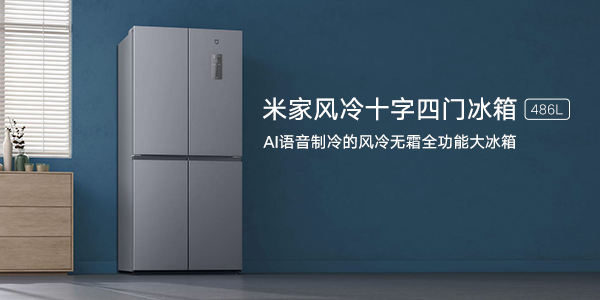 k30至尊纪念版,k30至尊纪念版参数 米家互联网十字四门冰箱 486L,风冷无霜不结冰