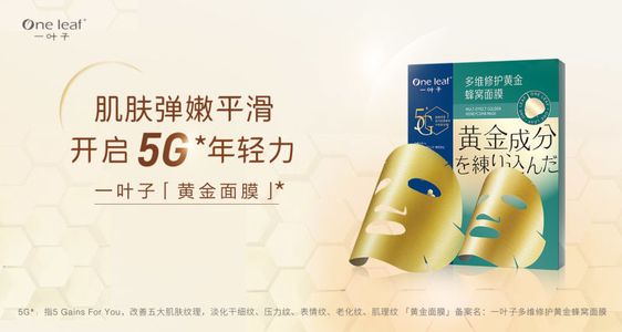 一叶子多维修护黄金蜂窝面膜 15分钟打造"抛光肌"