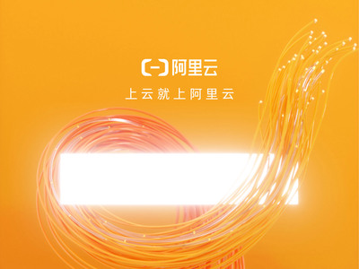 上云就上阿里云