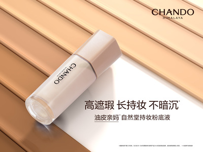 自然堂持妆粉底液，高遮瑕，长持妆，不暗沉
