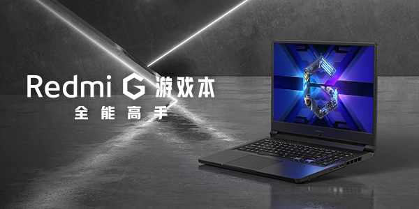 k30至尊纪念版,k30至尊纪念版参数 Redmi G 游戏本,全能高手