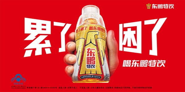 东鹏饮料致力于为消费者提供健康功效饮品，旗下有东鹏特饮、由柑柠檬茶、东鹏加気等。