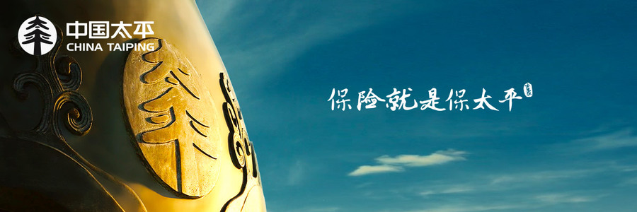 中国太平——保险就是保太平