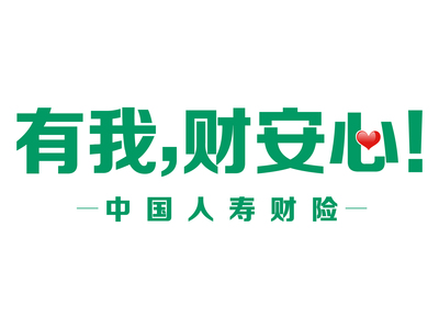 有我 财安心