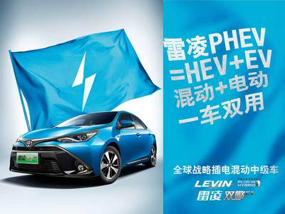 雷凌PHEV，一车双用