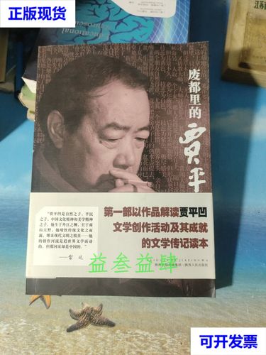 废都里的贾平凹 签名本 孙见喜 著 陕西人民出版社二手书