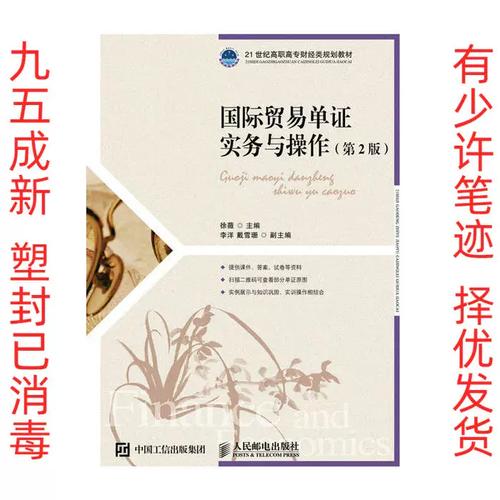 国际贸易单证实务与操作第2版 徐薇 人民邮电出版社 978711542568