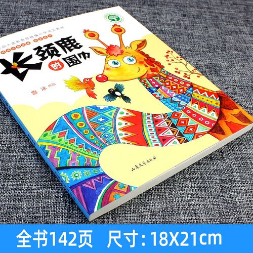 长颈鹿的围巾 鲁冰 聪明树童书系列 鲁冰奇趣故事集 短篇注音故事