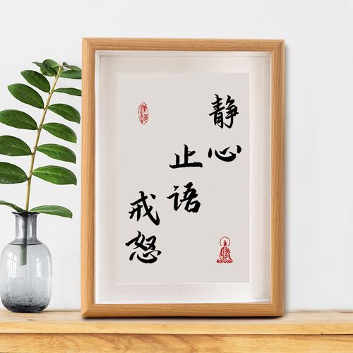时光羽静心止语戒怒字画摆件莫生气办公室控制情绪书法摆台书房装饰挂