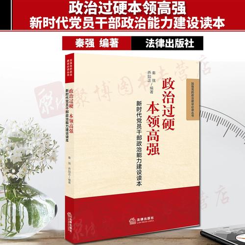 秦强 法律出版社坚定政治信仰强化政治意识提高政治站位站稳政治立场