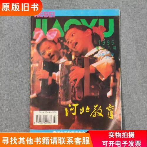 河北教育1995 7.8 1995年第7.8期 杂志期刊