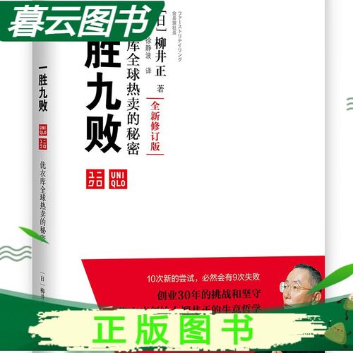 一胜九败优衣库全球热卖的秘密柳井正中信出版社