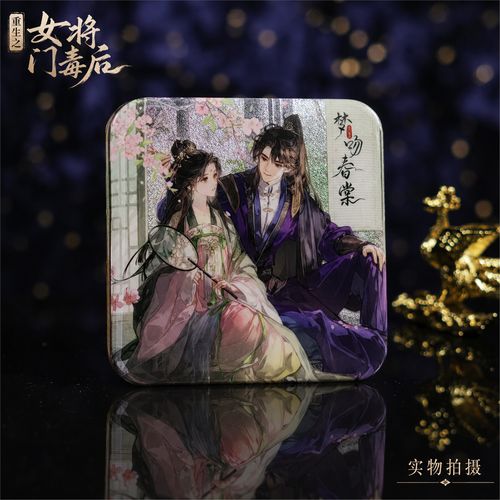 将门毒后梦吻春棠沈妙谢景行周边立牌徽章色纸明信片