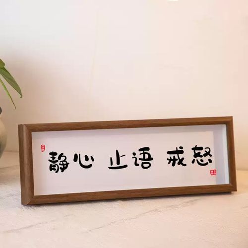 控制情绪书法摆件装饰桌面莫气字画横版摆台字画定制 静心止语戒怒