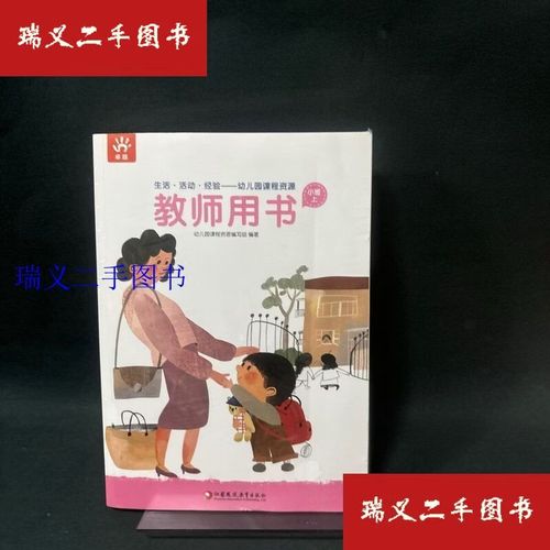 生活活动经验教师用书小班上 南京师范大学幼儿园课程