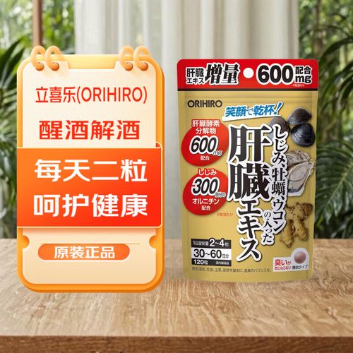 日本立喜乐姜黄牡蛎蚬肝脏醒酒解酒 60日120粒 120粒*
