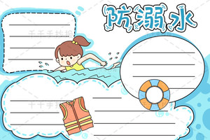 【千千手抄报一卡通】2021最新防溺水手抄报