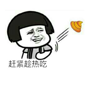 赶紧趁热吃 - #微信聊天表情包# 别生气，我请你吃串串香~_粑粑_黄金蛋挞_蘑菇头_表情