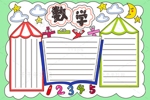 最新小学生数学手抄报