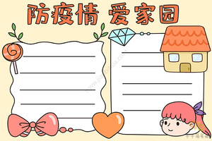 防疫情爱家园手抄报