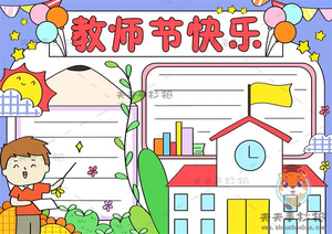 教师节快乐手抄报简单又漂亮模板，教师节快乐手抄报图片素材