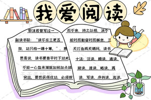 【千千手抄报一卡通】最新我爱阅读手抄报文字