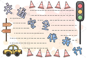 【千千手抄报一卡通】交通安全伴我行手抄报