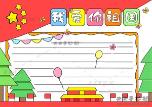 我爱你祖国一等奖手抄报教程，我爱你祖国手抄报第一名怎么画