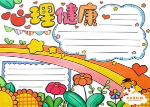 小学生心理健康手抄报图片教程，心理健康手抄报内容文字写什么