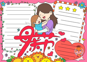 小学生母亲节手抄报简单漂亮模板，母亲节手抄报内容怎么写