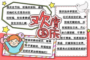 欢度国庆手抄报