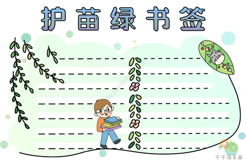 最新护苗绿书签手抄报