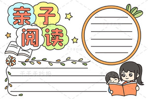 【千千手抄报一卡通】最新亲子阅读手抄报