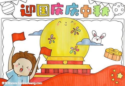 迎国庆庆中秋手抄报