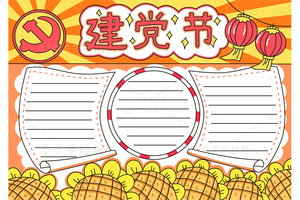 如何画建党节手抄报