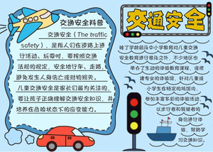 交通安全儿童手绘手抄报模板