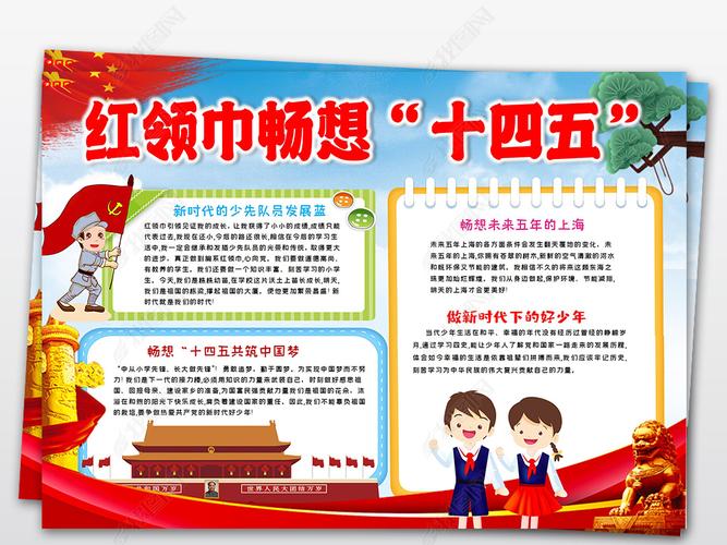 原创红领巾畅想"十四五"未来发展蓝图上海小手抄报