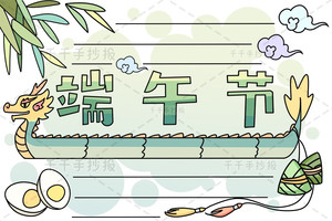 【千千手抄报一卡通】关于小学生的端午节手抄报