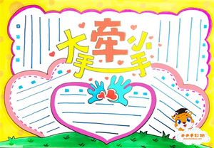 大手牵小手手抄报简单教程，大手牵小手手抄报怎么画