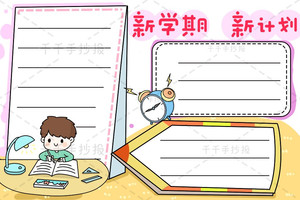 【千千手抄报一卡通】新学期 新计划手抄报